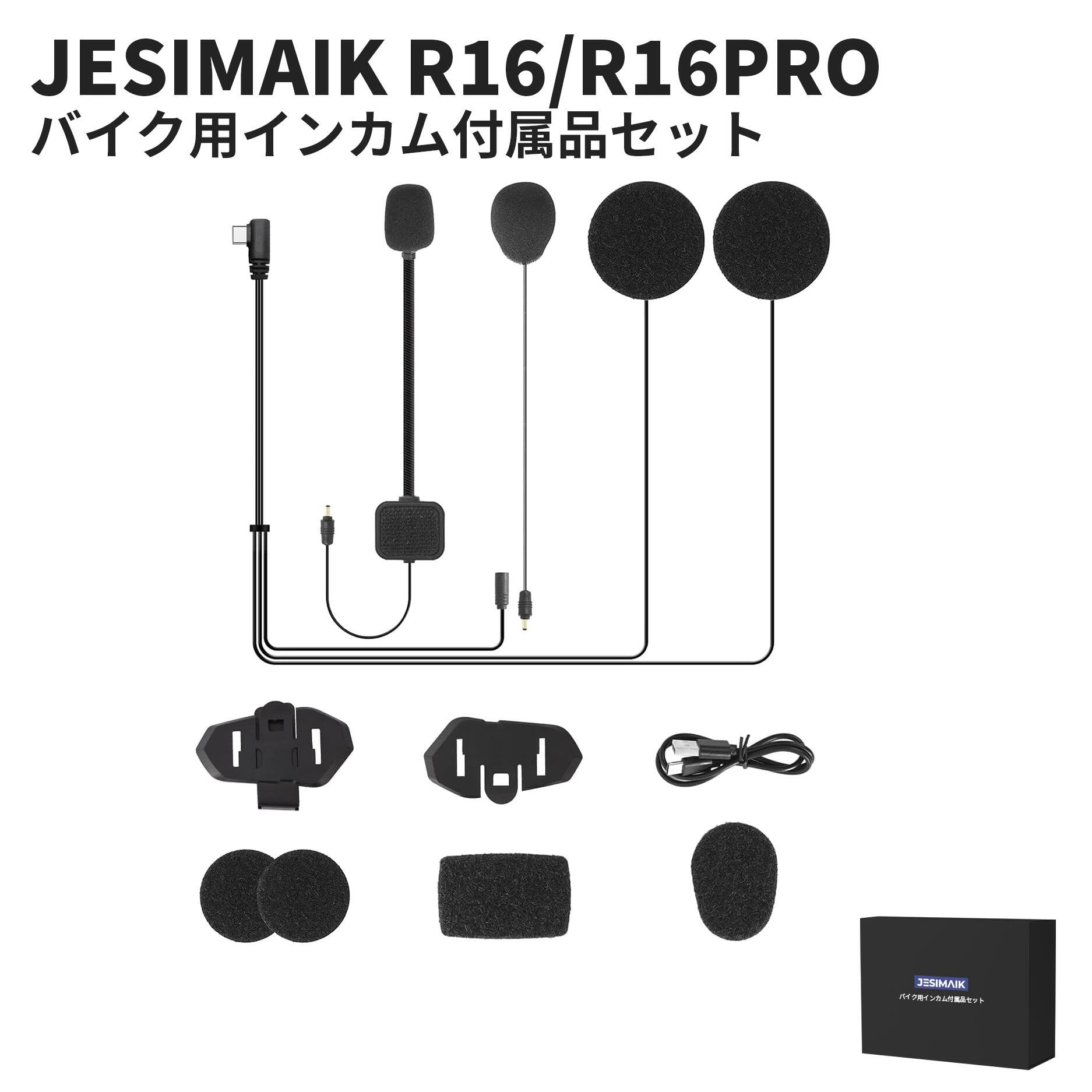 バイク用インカム付属品セット R16PRO適用 – JESIMAIK
