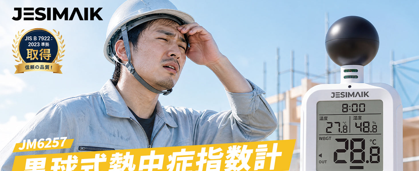 黒球式熱中症指数計 JM6257 – JESIMAIK