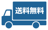 キャンペーン期間中 送料無料