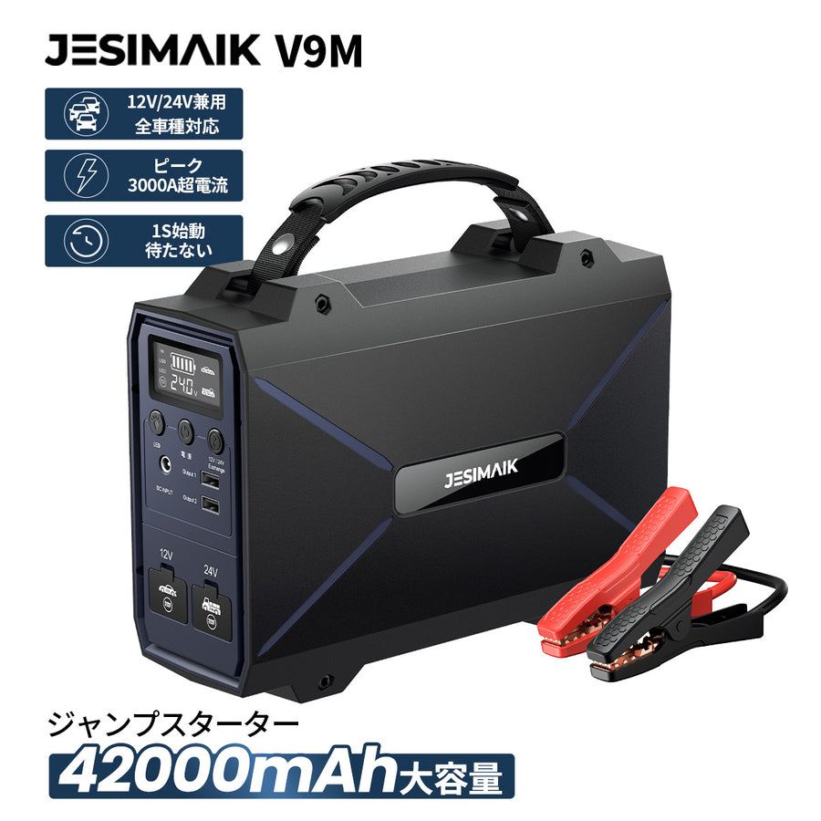ジャンプスターター V9M