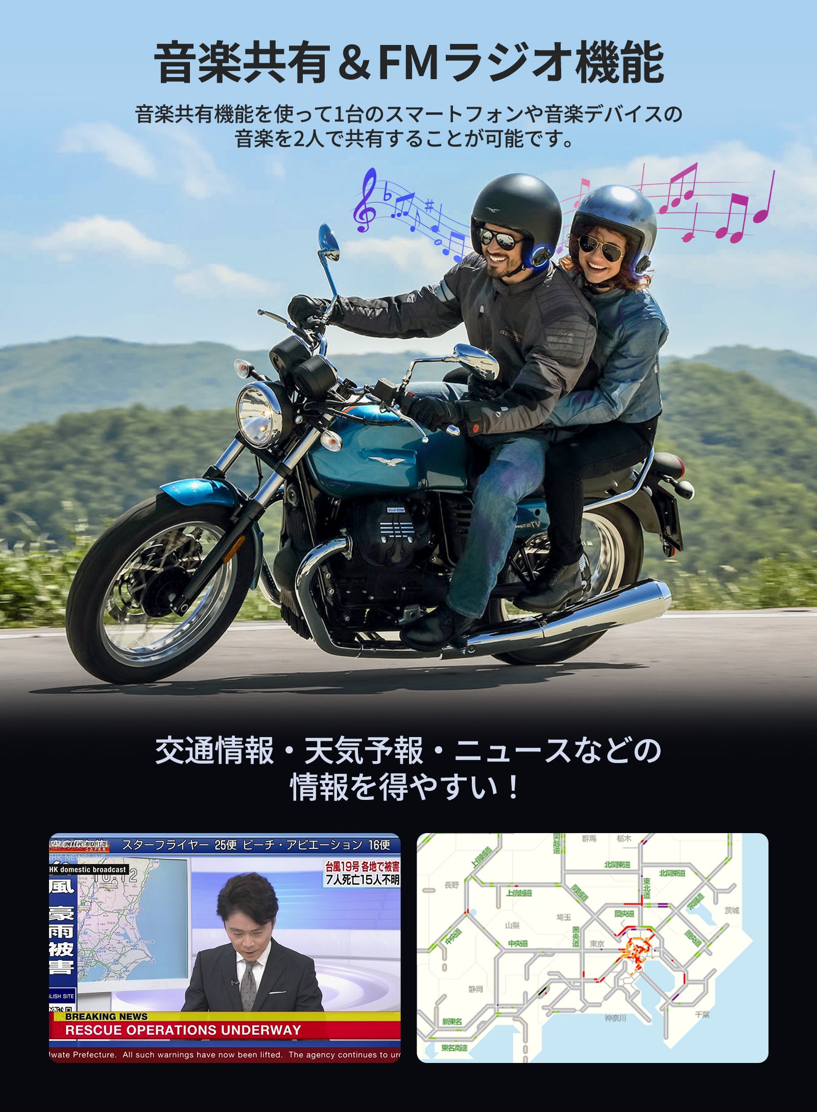 音楽共有＆FMラジオで、ツーリングをもっと快適に
