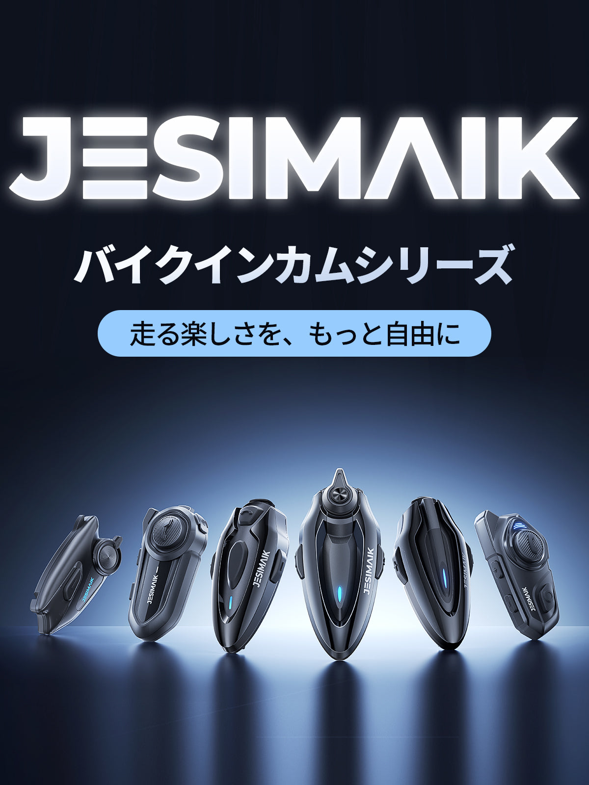 バイクインカム – JESIMAIK