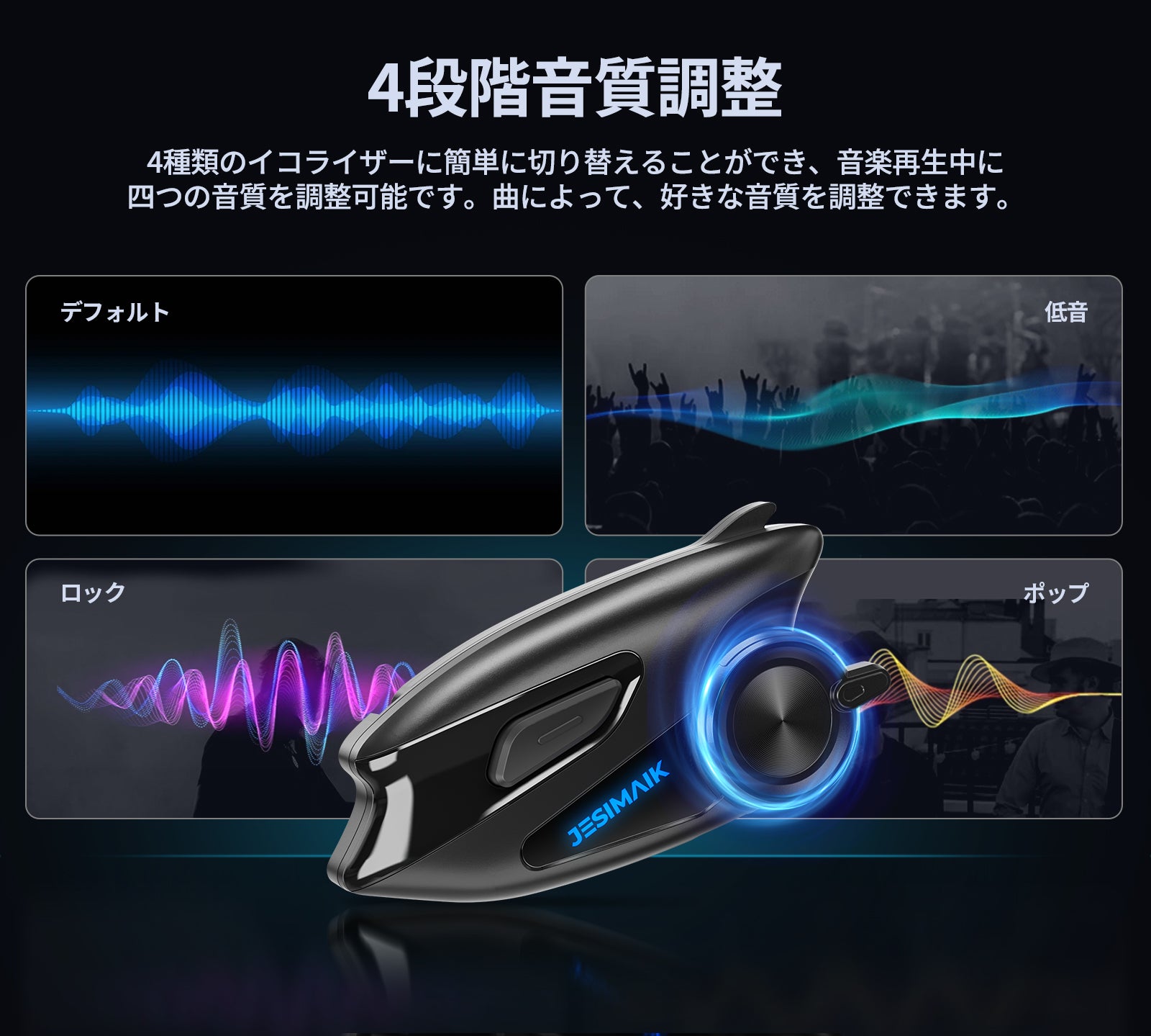 4段階音質調整で、好みのサウンドを楽しめる