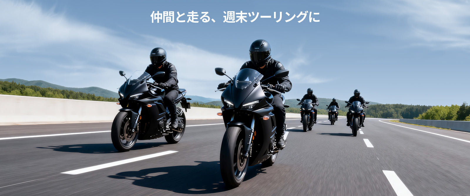 グループツーリング