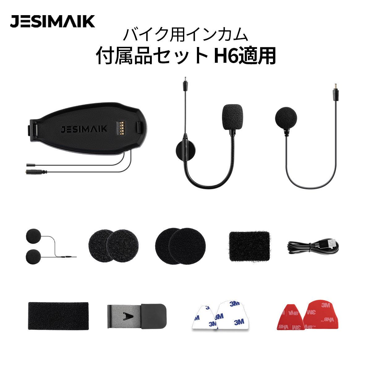 バイク用インカム付属品セット H6 適用 – JESIMAIK