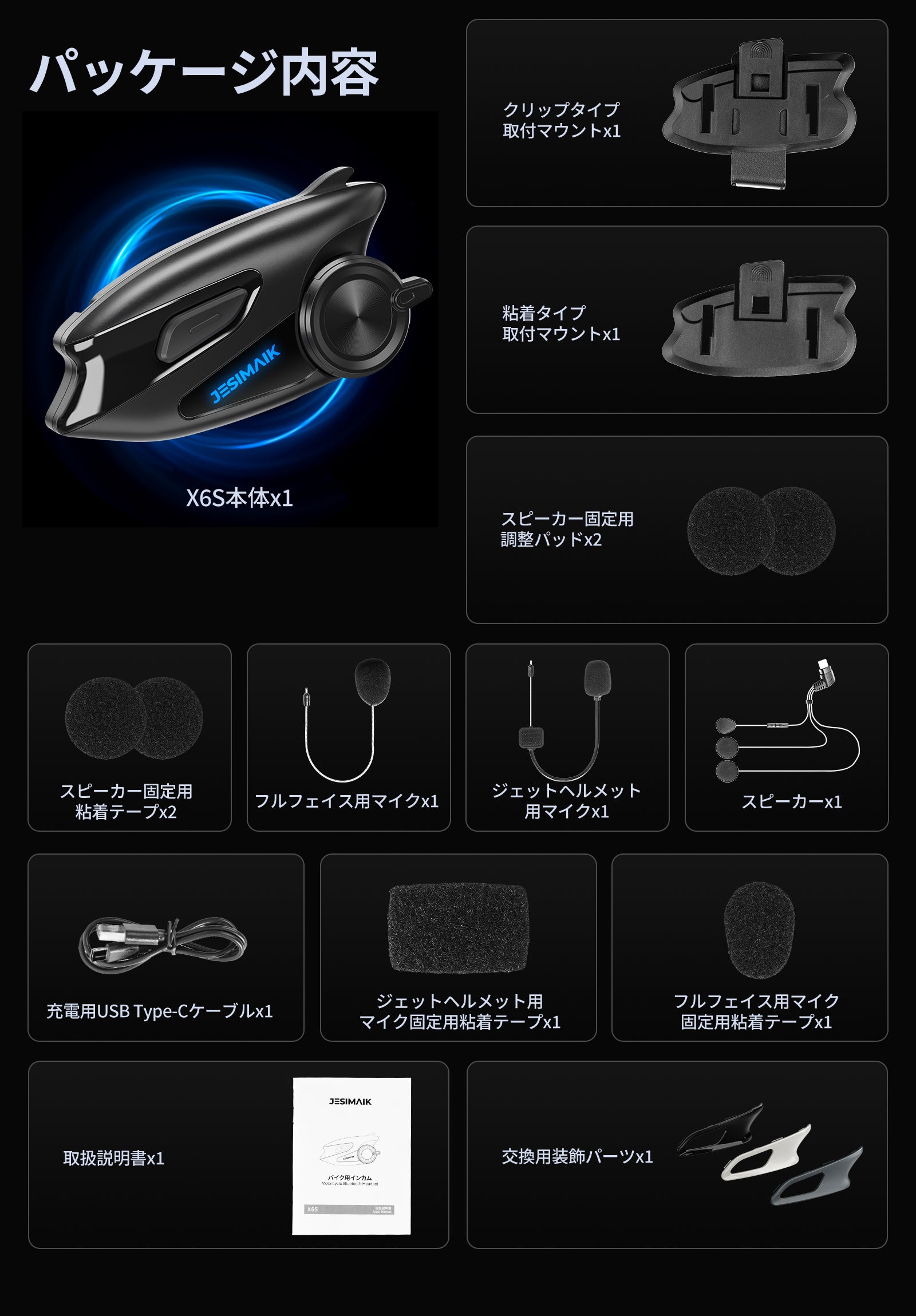 美品 JESIMAIK バイク用インカム X6S 完品 付属品未使用品 Amazon.co.jp: JESIMAIK X6S専用 バイク用インカム付属品セット