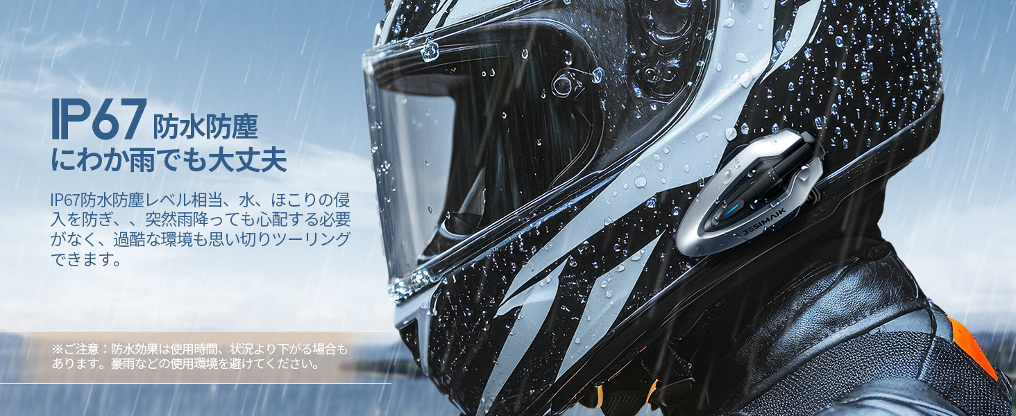 雨の日も、砂ぼこりの道も。頼れるIP67防水防塵