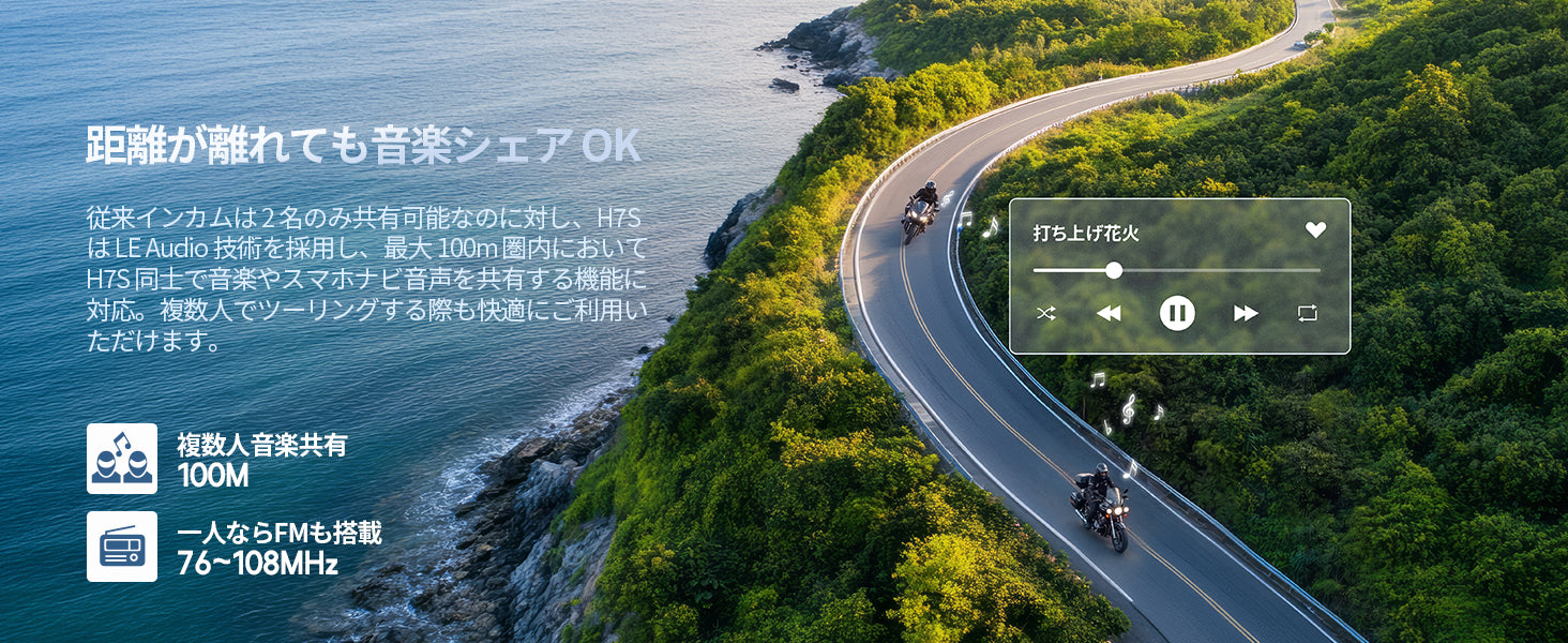 最大100m離れても、音楽シェアを楽しめる
