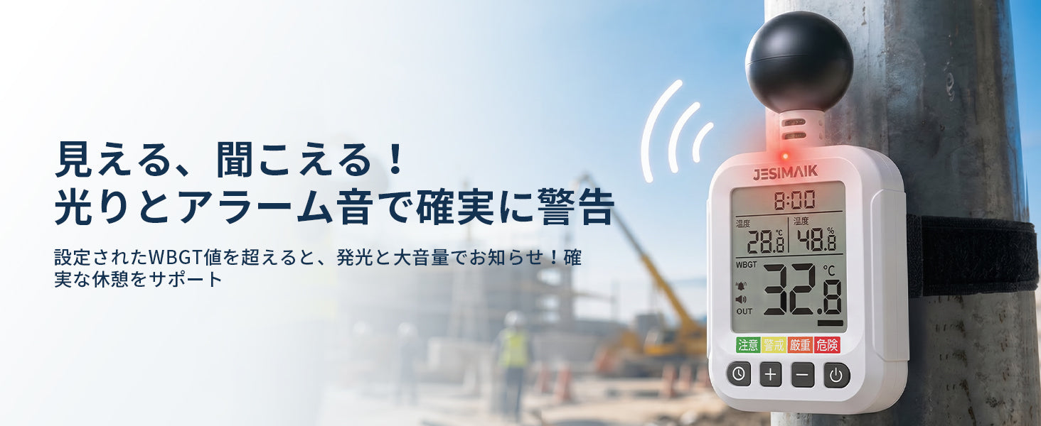 光とアラーム音で、暑さリスクを分かりやすく通知