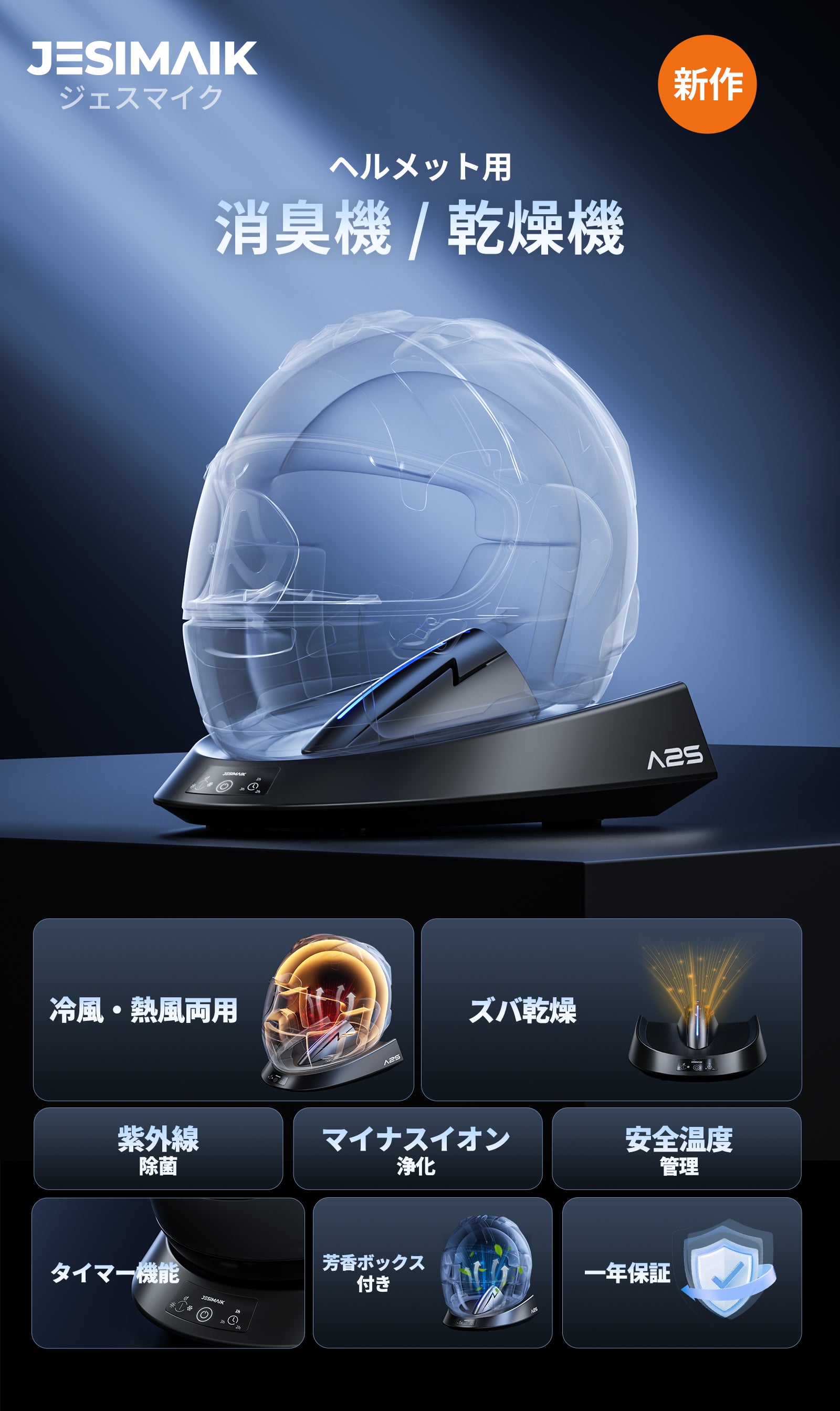 ヘルメット消臭機/乾燥機 A2S – JESIMAIK