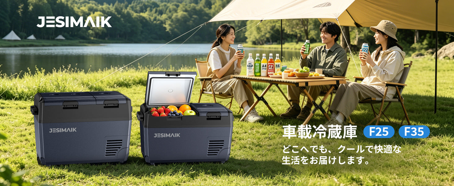 用途に合わせて選べる、F25・F35車載冷蔵庫