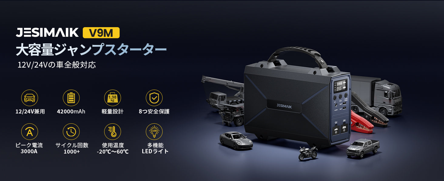 JESIMAIK V9M ジャンプスターター 12V/24V ジェスマイク ジャンプスターター V9M – JESIMAIK