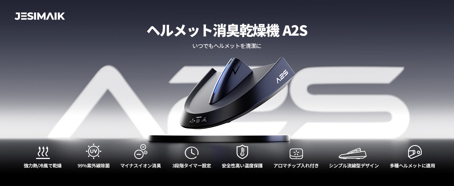 ヘルメット消臭機/乾燥機 A2S – JESIMAIK