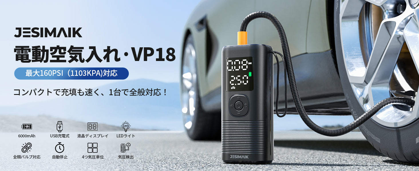 電動空気入れ VP-18 – JESIMAIK