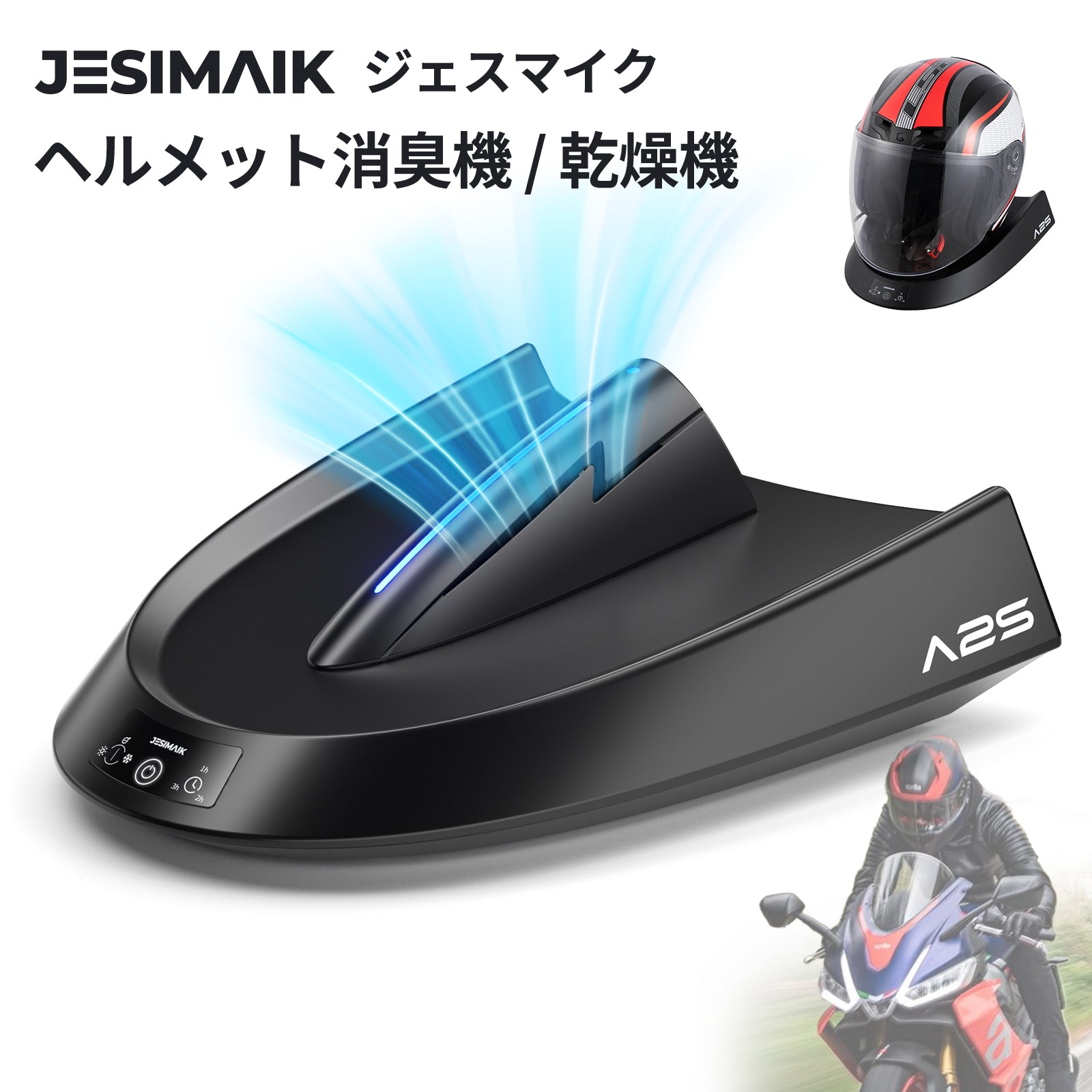 バイク用 ヘルメット 消臭乾燥機 A2S バイク ヘルメット 消臭 乾燥 除菌 JESIMAIK ヘルメット消臭機/乾燥機 A2S