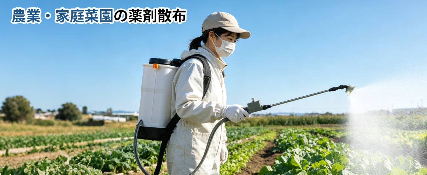 薬剤散布
