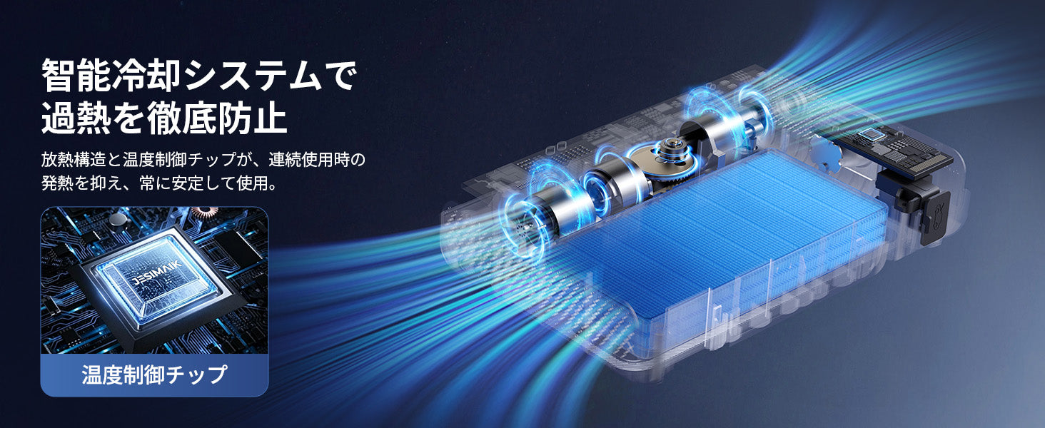 スマート冷却システムで、連続使用時の過熱を抑制