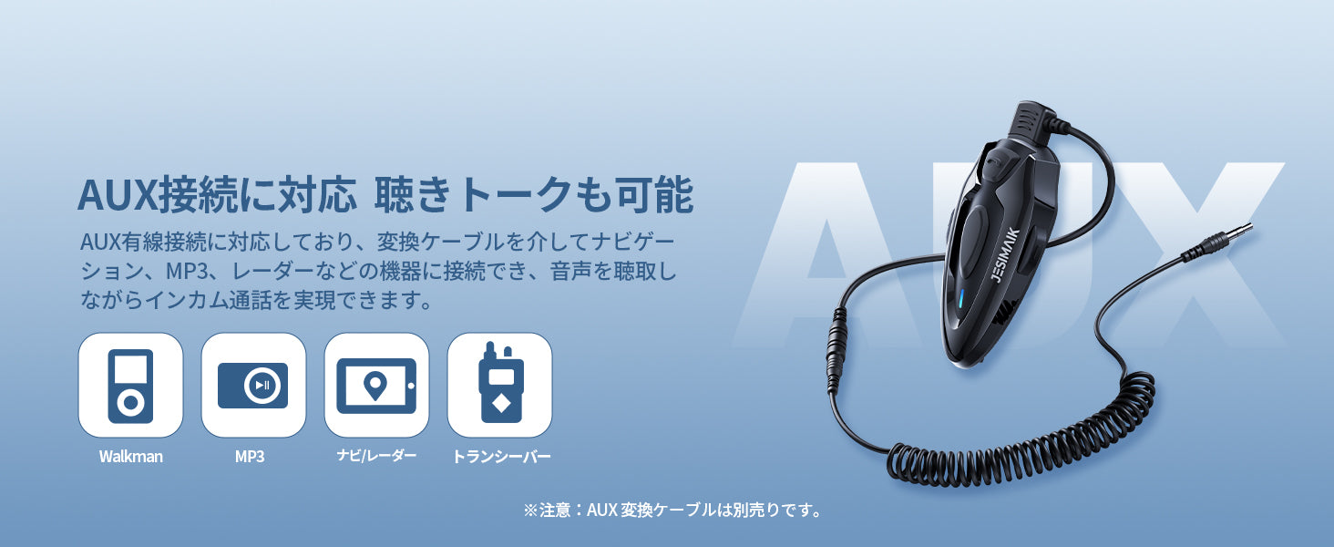 AUX接続対応、音声を聞きながらインカム通話も可能