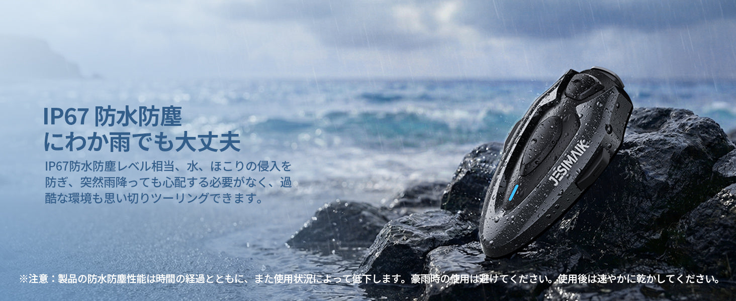 急な雨にも対応する、IP67相当の防水防塵性能