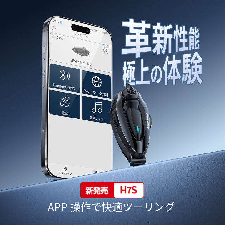 バイクインカム H7S【2026新発売！】