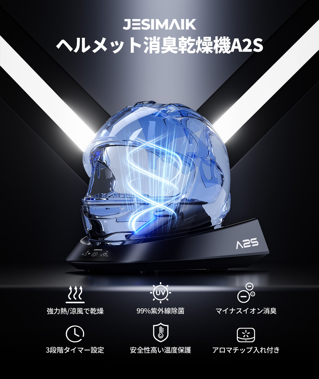 ヘルメット消臭機/乾燥機 A2S