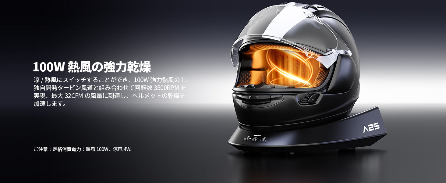 100W熱風で、ヘルメット内部をしっかり乾燥