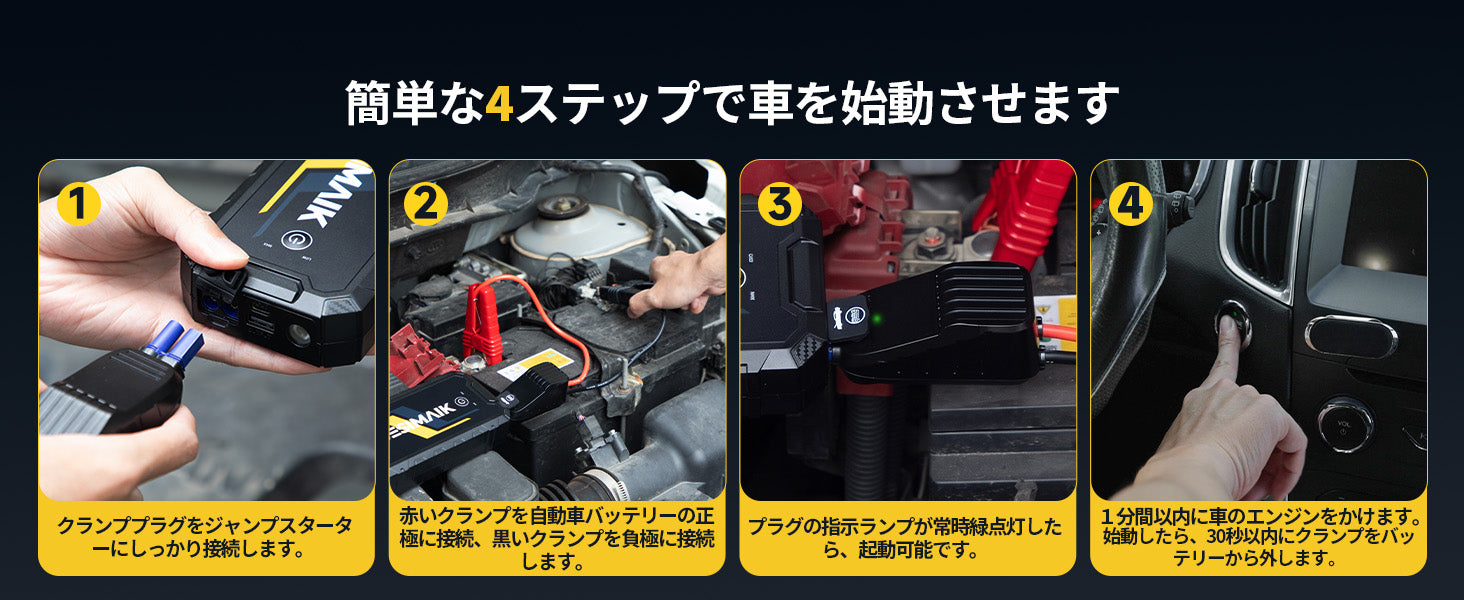 簡単4ステップで、急なバッテリー上がりにも対応
