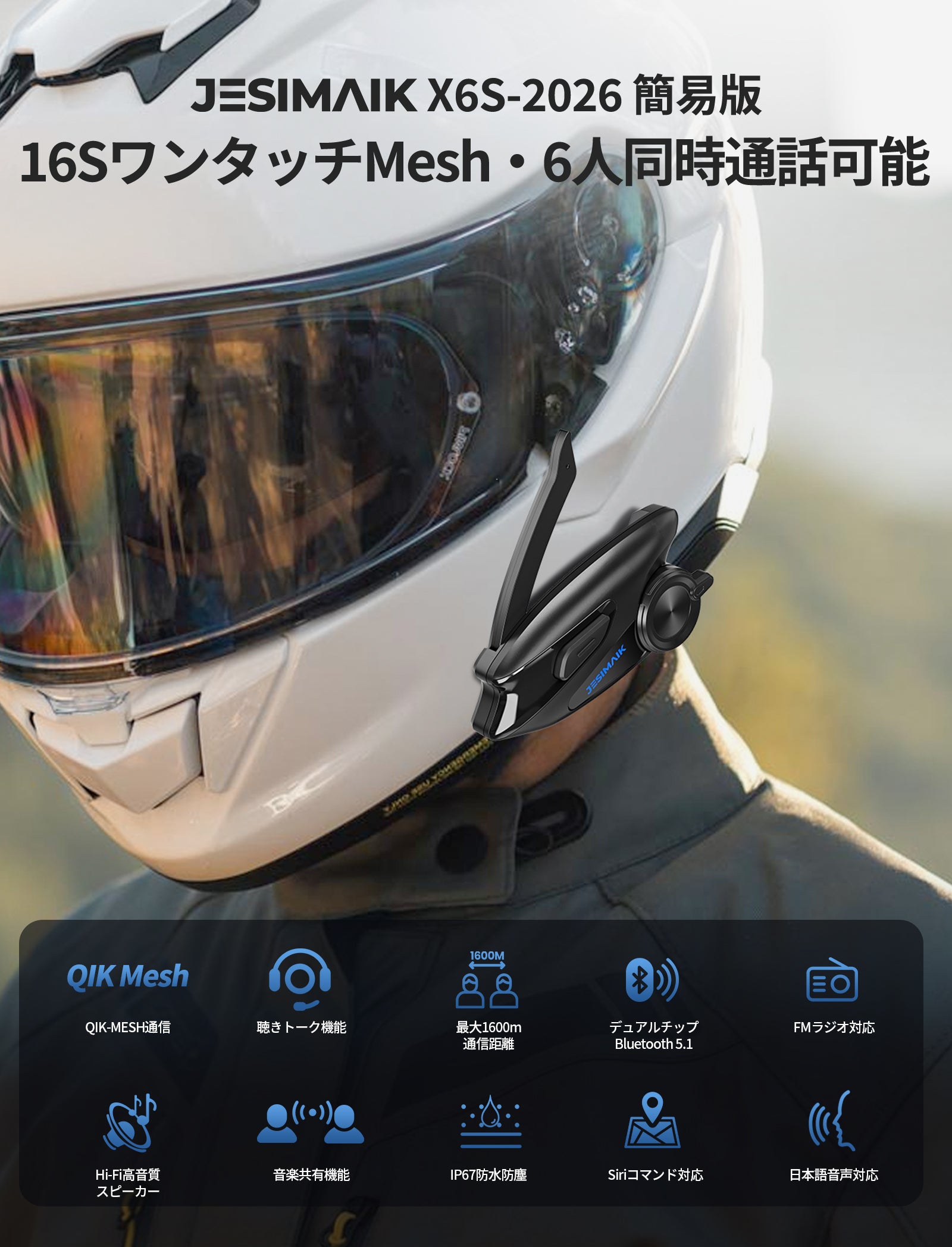 バイクインカム X6S簡易版【相京雅行推薦】 – JESIMAIK