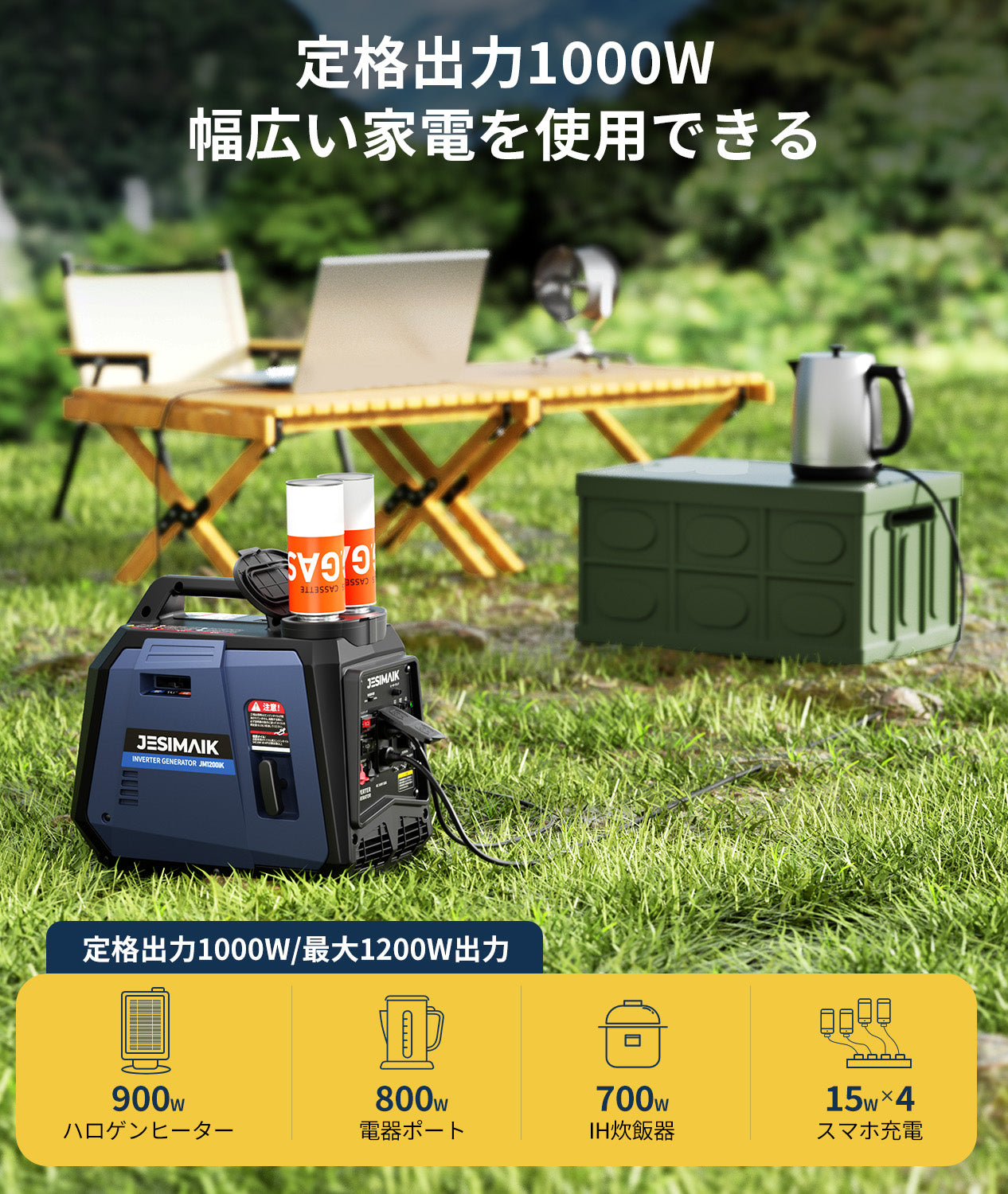 カセットボンベ式インバーター発電機 1200W JM1200iK | 静音56dB 軽量
