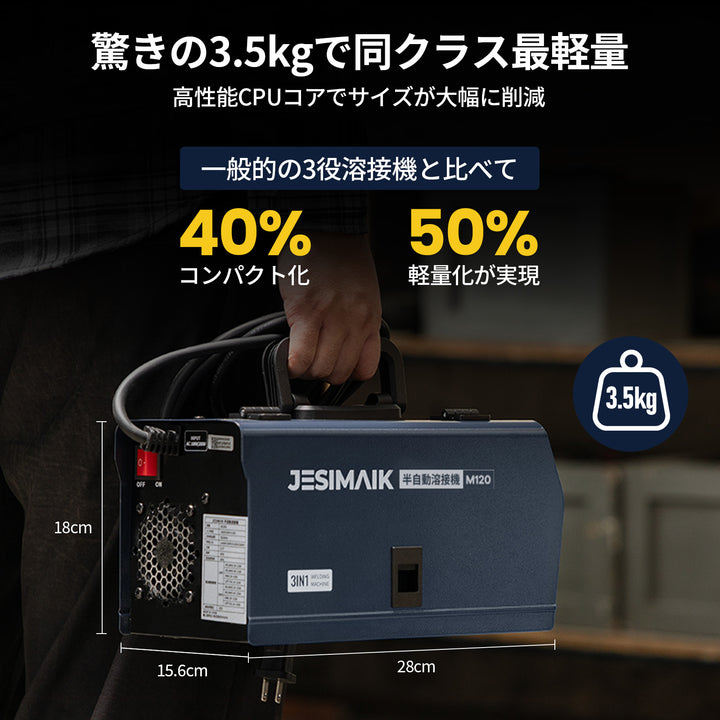 3in1 半自動溶接機 M120
