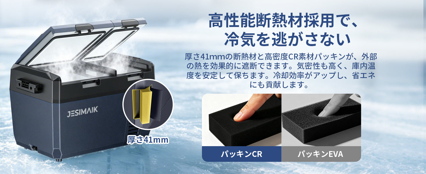 高性能断熱材で、冷気をしっかりキープ