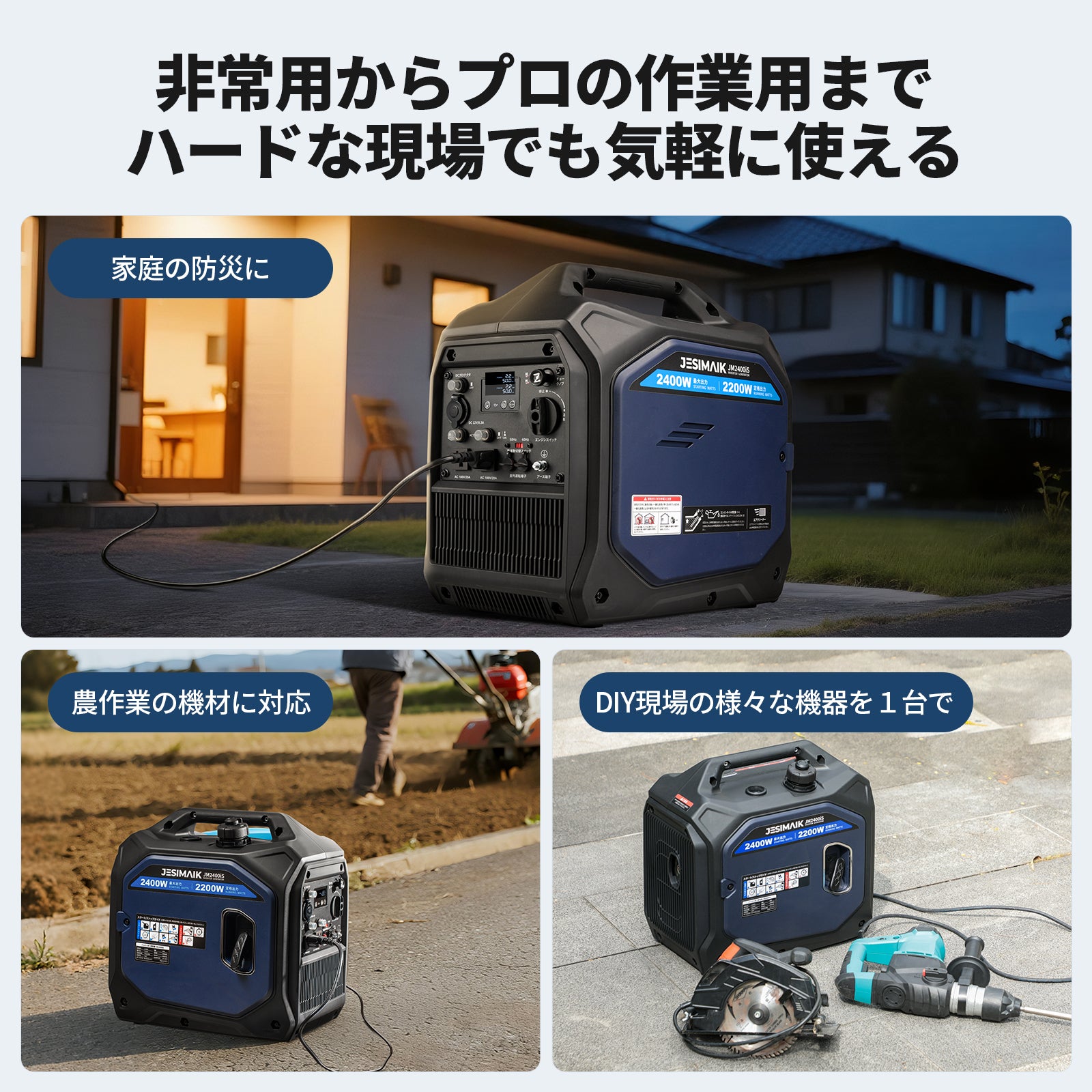 インバーター発電機 2.2kVA JM2400iS | 定格2200W 静音56dB 軽量19kg
