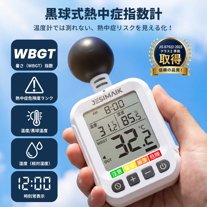 黒球式熱中症指数計 JM6257