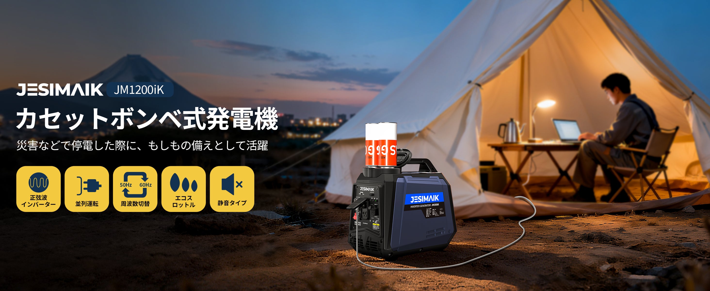 カセットボンベ式インバーター発電機 1200W JM1200iK | 静音56dB 軽量