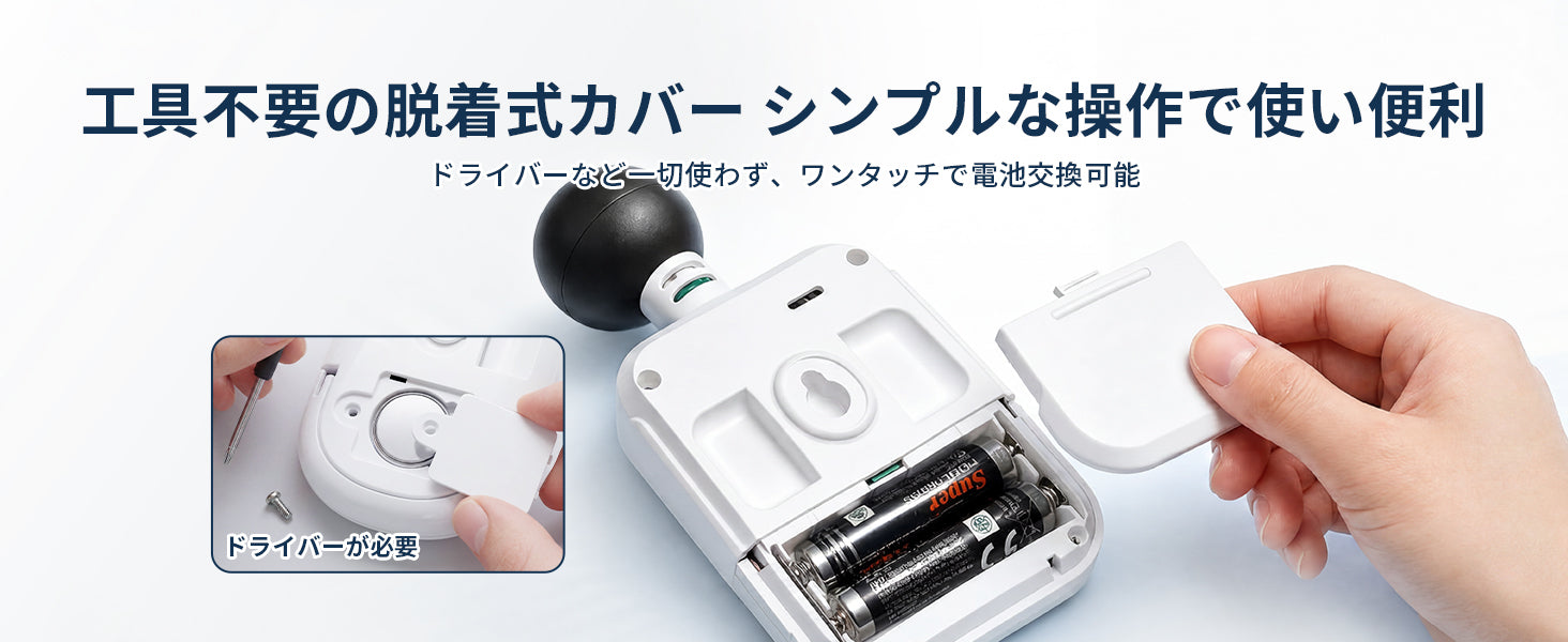 工具不要で、電池交換も簡単