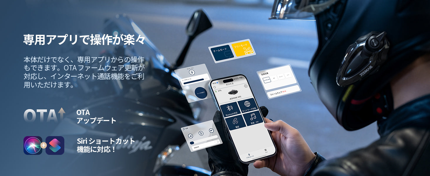 専用アプリで、操作もアップデートも簡単
