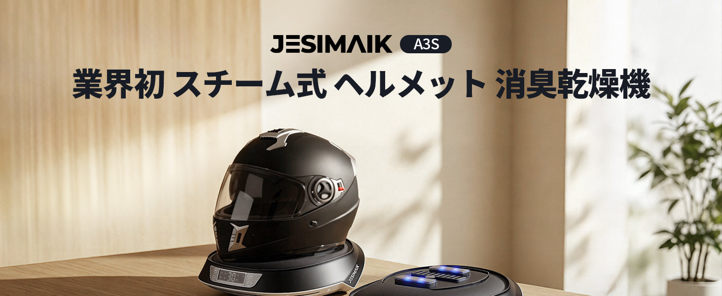 ヘルメット消臭機/乾燥機 A3S – JESIMAIK