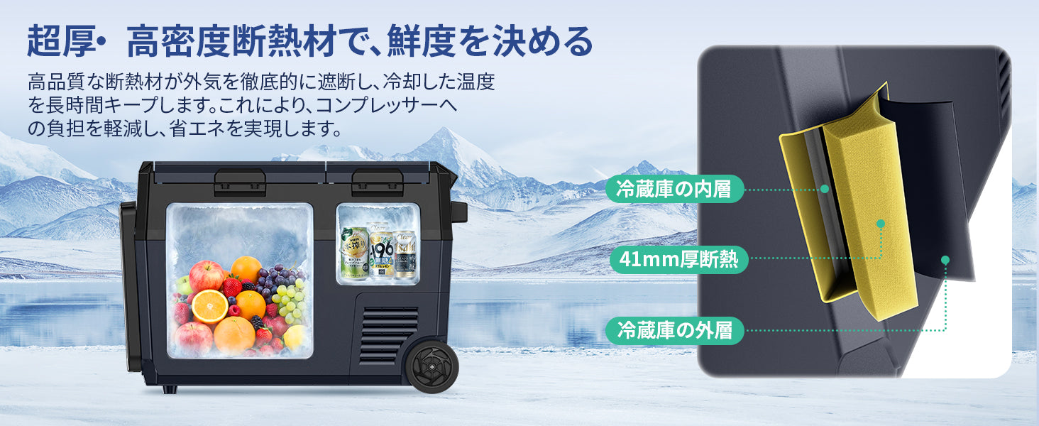 41mm厚断熱で、冷たさをしっかりキープ