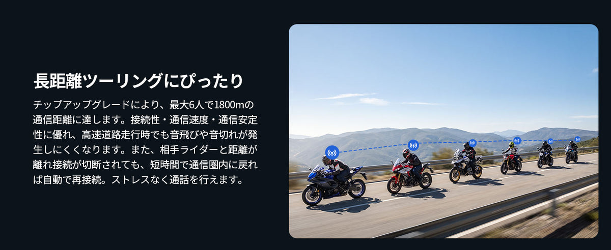 最大6人・最長1800mのロングツーリング通信