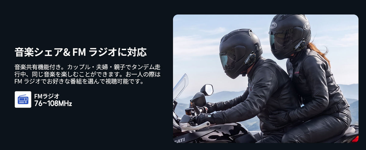 音楽シェア＆FMラジオで、ツーリングをもっと楽しく