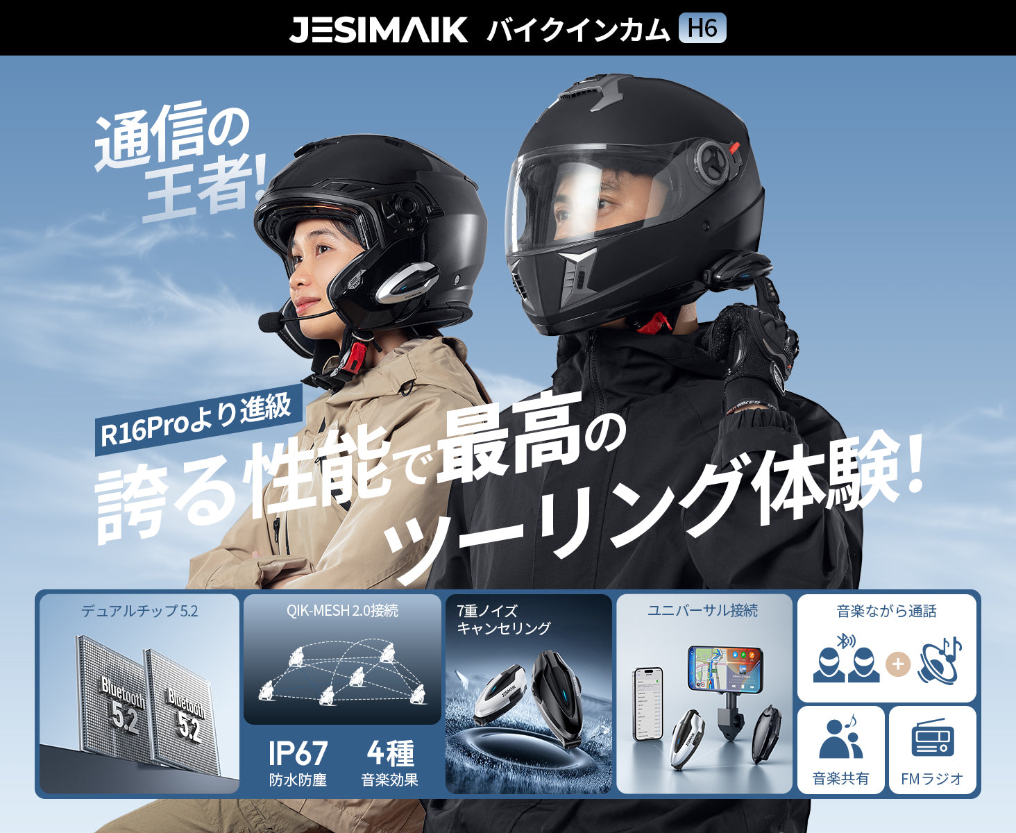 会話が途切れにくい、快適ツーリングへ