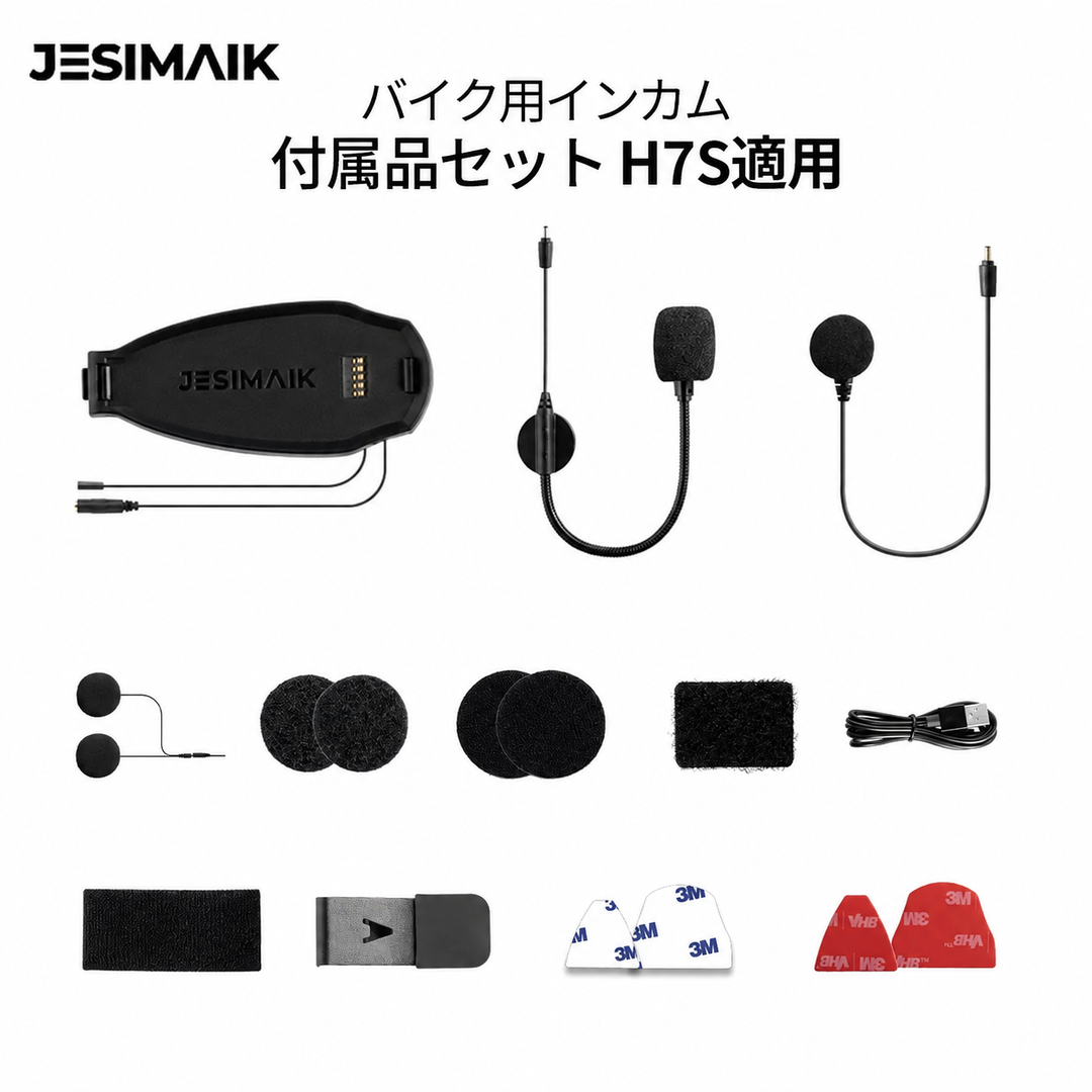 バイク用インカム付属品セット H7S 適用