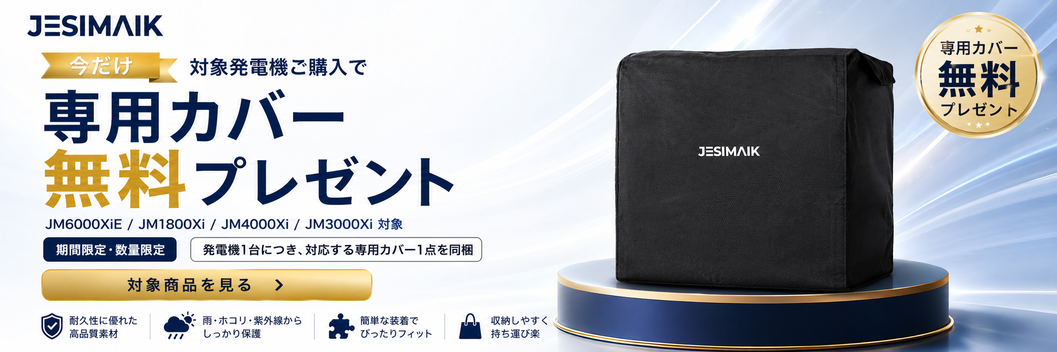 対象発電機ご購入で専用カバー無料プレゼント