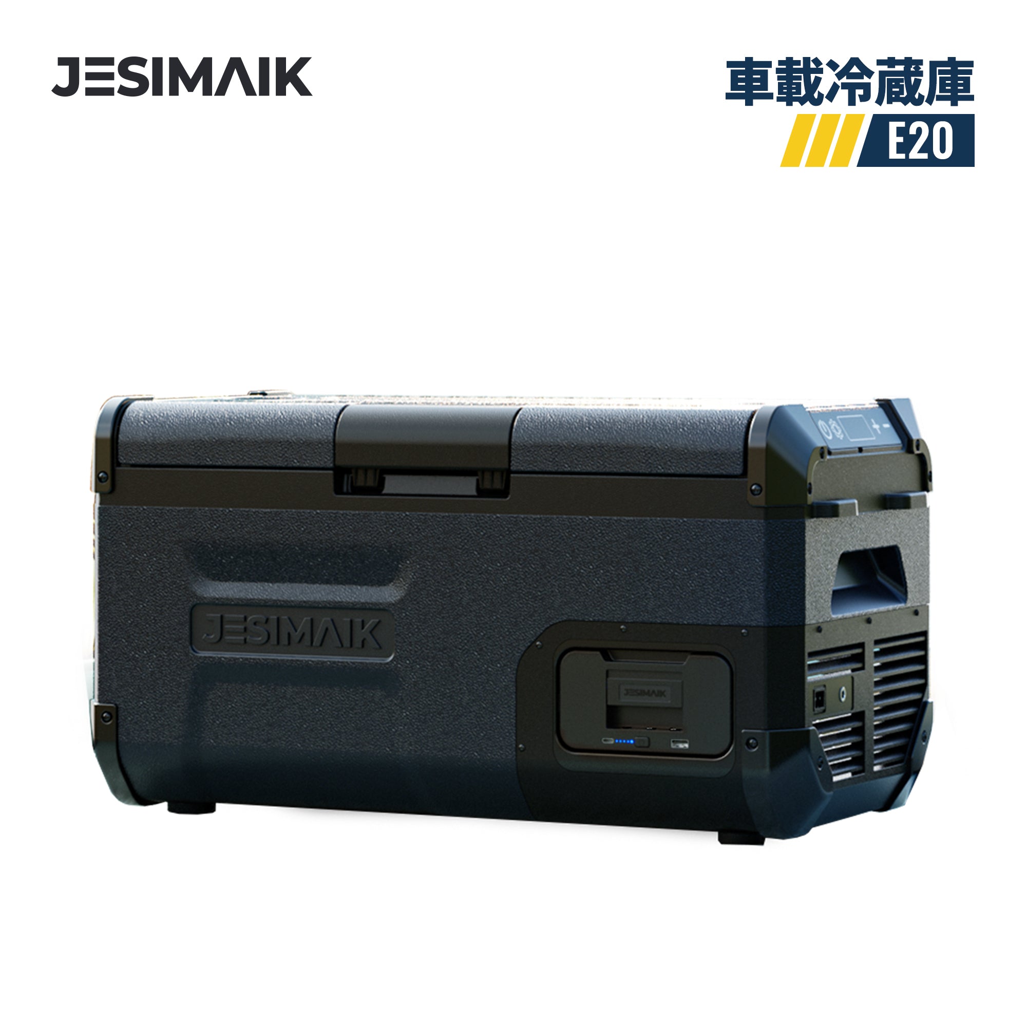車載冷蔵庫 E20 – JESIMAIK