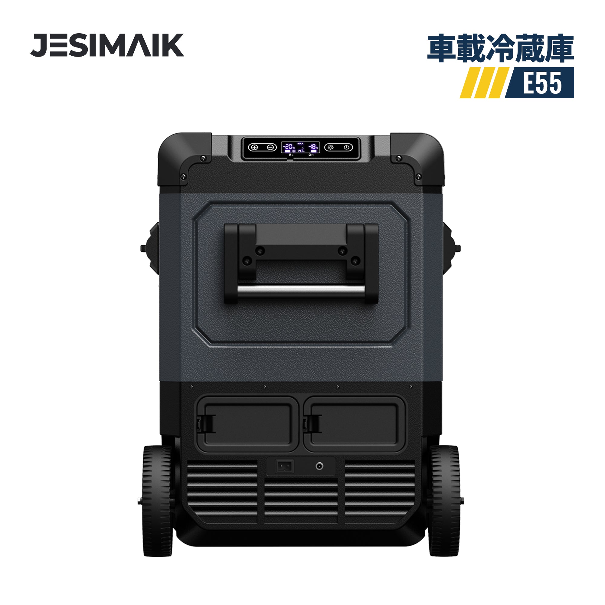 車載用冷蔵庫 E55 – JESIMAIK