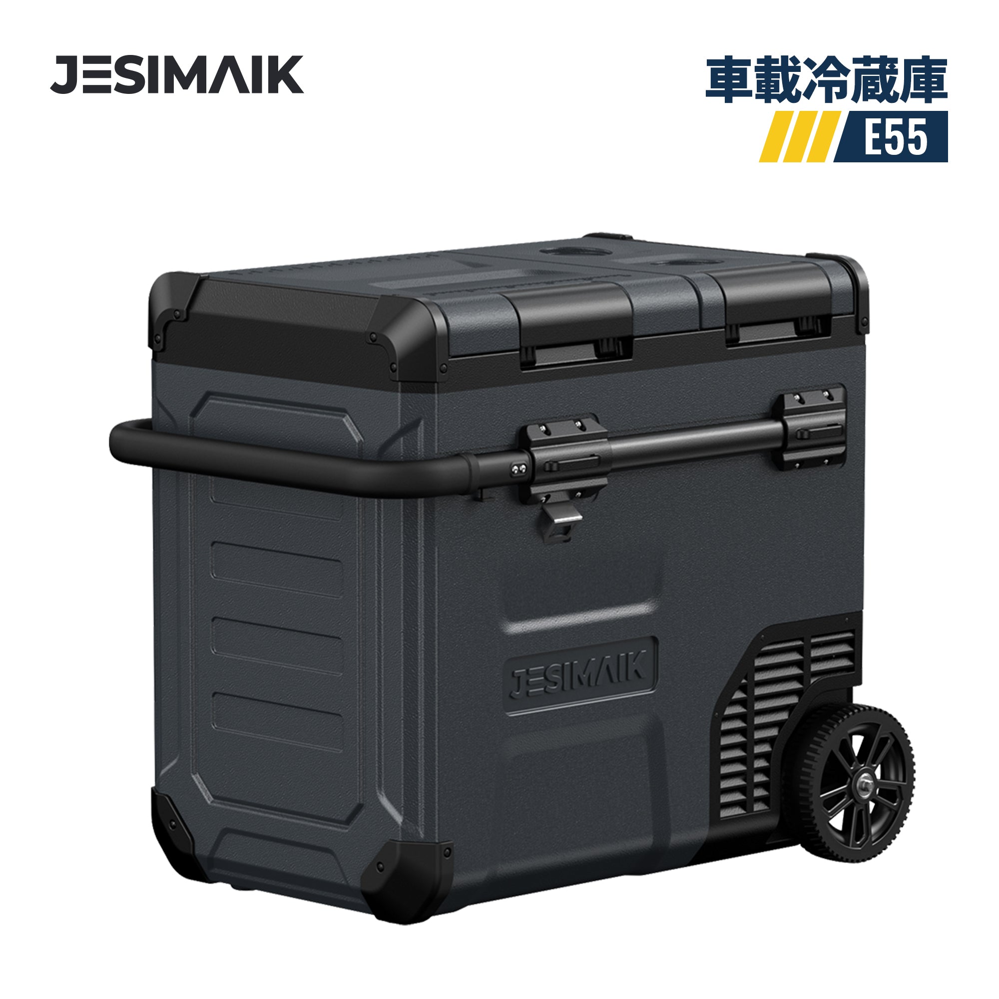 車載用冷蔵庫 E55 – JESIMAIK