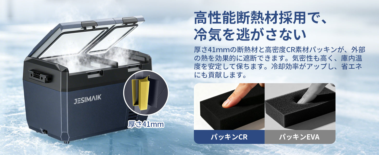 高性能断熱材で、冷気をしっかりキープ