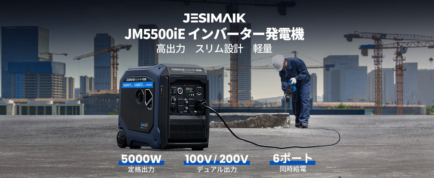 インバーター発電機 5.0kVA JM5500iE | 最長11時間連続運転 操作簡単