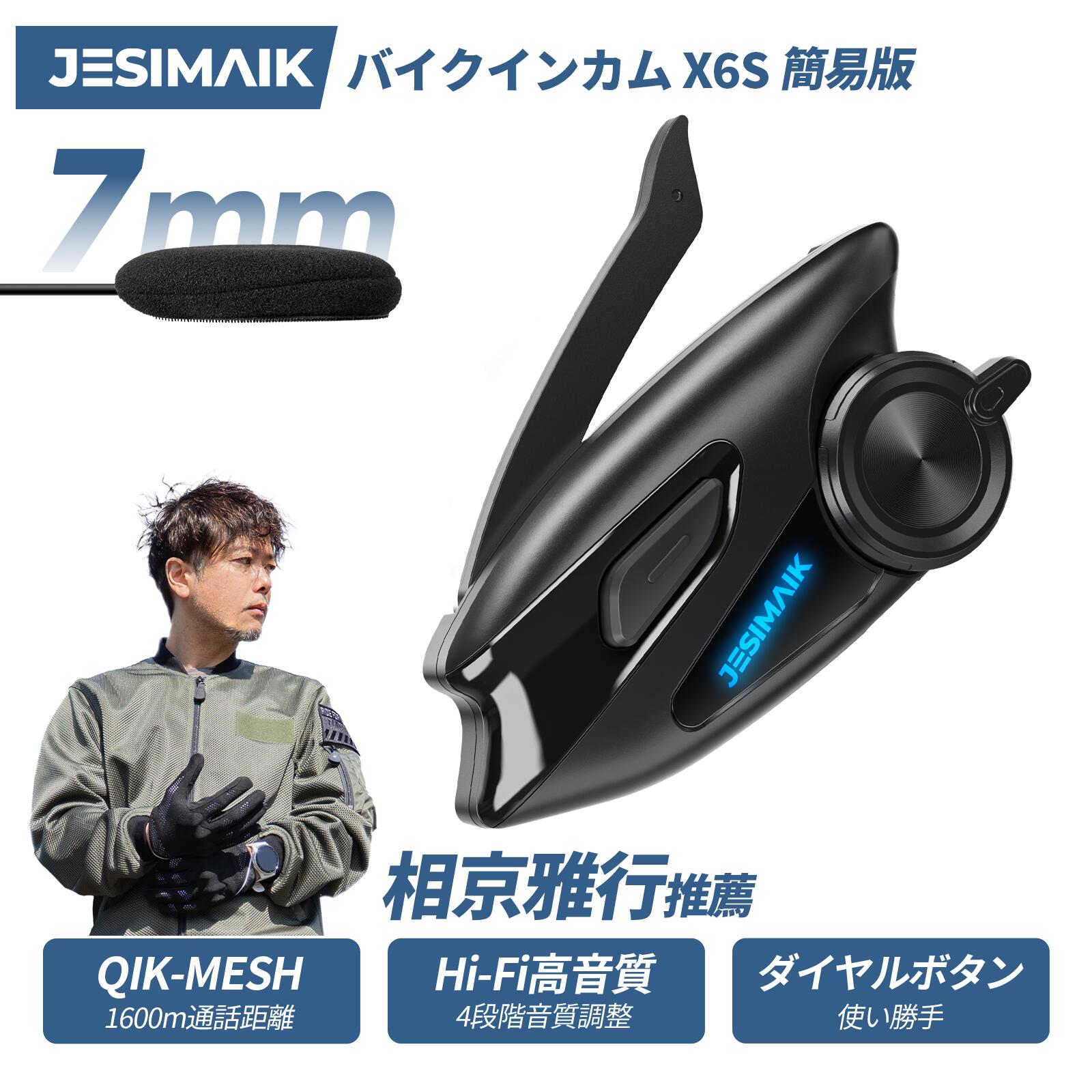 【美品】JESIMAIK　ジェスマイク　バイクインカム　X6S バイクインカム X6S簡易版【相京雅行推薦】 – JESIMAIK