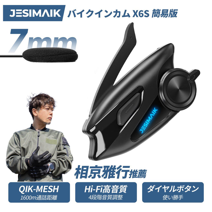 バイクインカム X6S簡易版【相京雅行推薦】